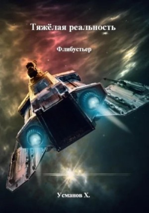 Тяжёлая реальность 4. Флибустьер