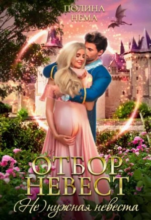 Отбор невест. (Не)нужная невеста