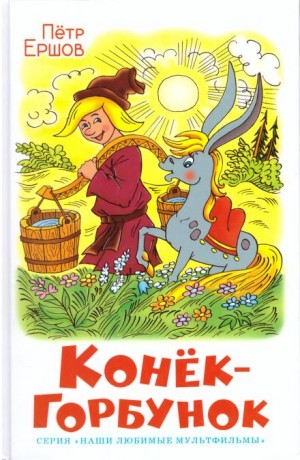 Конёк-горбунок – аудиокнига