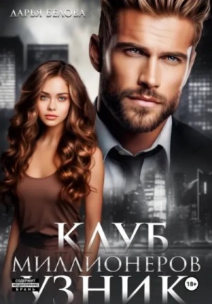 Клуб миллионеров. Узник