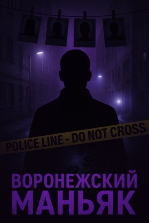 Как поймали «воронежского маньяка»