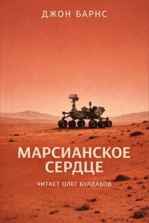Марсианское сердце