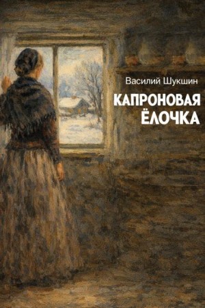 Капроновая ёлочка – аудиокнига
