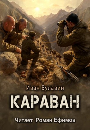 Караван – аудиокнига