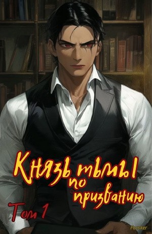 Князь тьмы по призванию!
