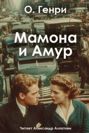 Мамона и Амур – аудиокнига