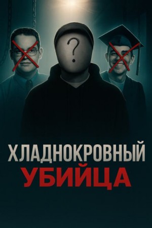 Тайна кровавых ночей в кампусе