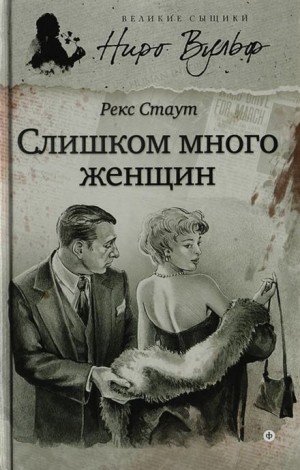 Слишком много женщин