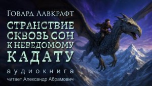Странствие сквозь сон к неведомому Кадату – аудиокнига