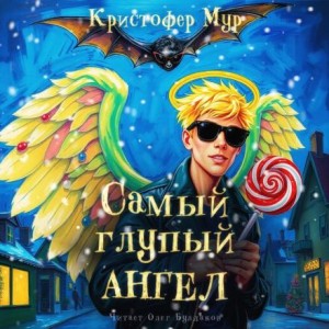Самый глупый ангел