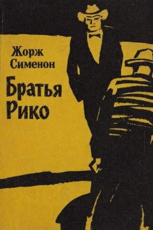 Братья Рико – аудиокнига