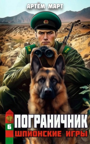 Пограничник. Том 6: Шпионские игры