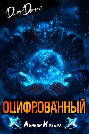 Оцифрованный. Том 3 – аудиокнига