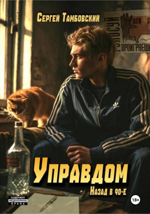 Управдом: назад в девяностые