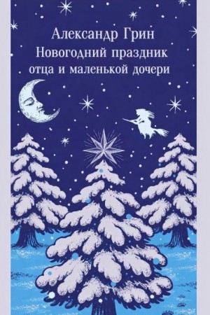 Новогодний праздник отца и маленькой дочери