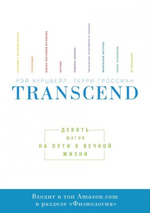 Transcend. Девять шагов на пути к вечной жизни – аудиокнига