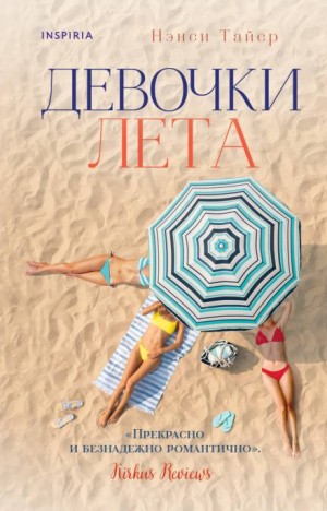 Девочки лета – аудиокнига