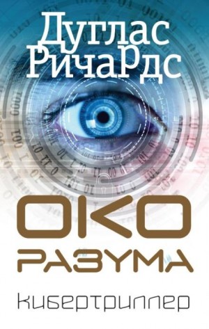 Око разума – аудиокнига