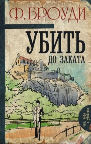 Убить до заката – аудиокнига
