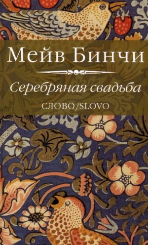 Серебряная свадьба – аудиокнига