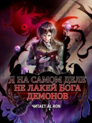 Я на самом деле не лакей Бога Демонов: Яйцо дождя – аудиокнига