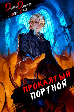 Проклятый Портной: Том 4 – аудиокнига