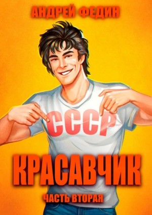 Красавчик. Часть 2 – аудиокнига