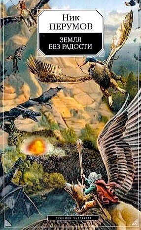 Миры Упорядоченного. Хроники Хьёрварда: 2.3. Земля без радости. Часть II – аудиокнига