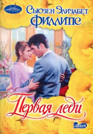 Первая леди