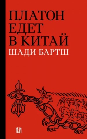 Платон едет в Китай – аудиокнига