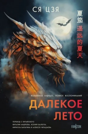 Антология «Далекое лето»