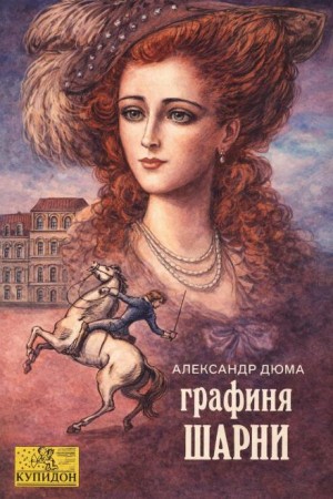 Графиня де Шарни