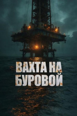 Вахта на буровой – аудиокнига