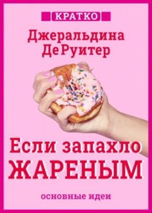 Если запахло жареным. Истории о еде, феминизме и гневе. Джеральдина ДеРуитер. Кратко