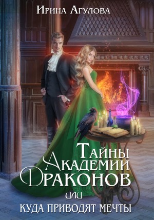 Тайны академии драконов, или Куда приводят мечты – аудиокнига