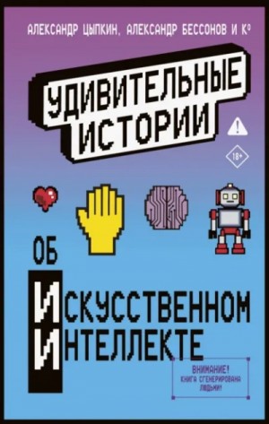Удивительные истории об искусственном интеллекте – аудиокнига