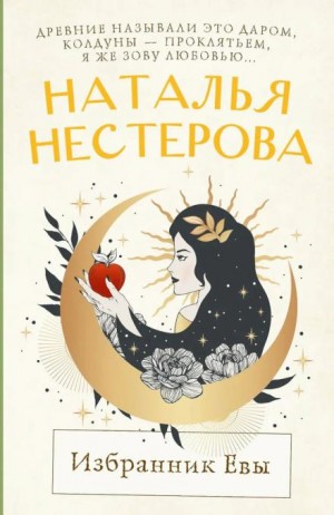 Избранник Евы – аудиокнига