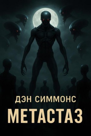 Метастаз – аудиокнига