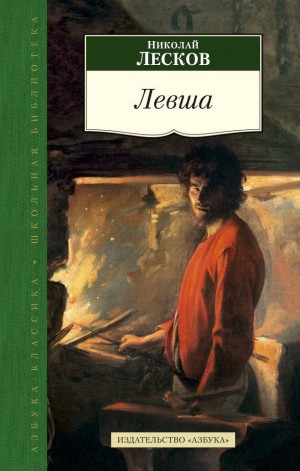 Левша – аудиокнига