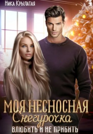 Моя несносная Снегурочка. Влюбить и не прибить