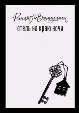 Отель на краю ночи – аудиокнига