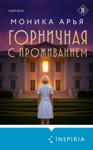 Горничная с проживанием – аудиокнига