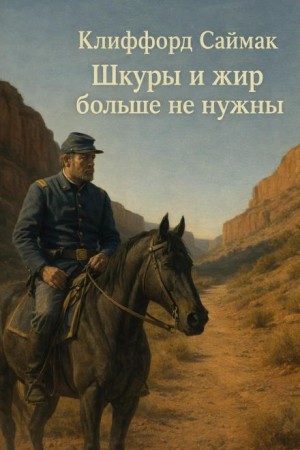 Шкуры и жир больше не нужны