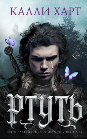 Ртуть – аудиокнига
