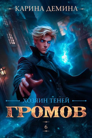 Громов: Хозяин теней 6 – аудиокнига