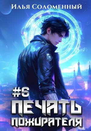 Печать пожирателя. Книга 6