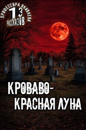 Кроваво-красная луна