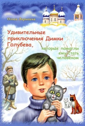 Удивительные приключения Димки Голубева, которые помогли ему стать человеком – аудиокнига