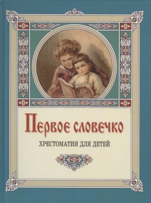 Первое словечко – аудиокнига