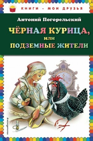 Чёрная курица, или Подземные жители – аудиокнига